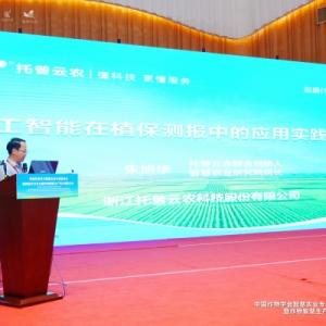 托普云農亮相智慧農業學術年會，以AI技術賦能農業數智化轉型